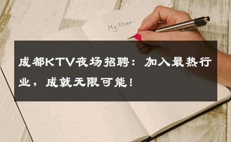 成都KTV夜场招聘：加入最热行业，成就无限可能！