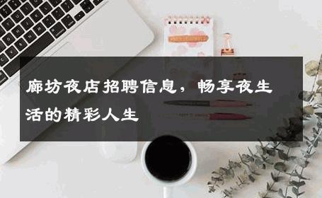 廊坊夜店招聘信息，畅享夜生活的精彩人生