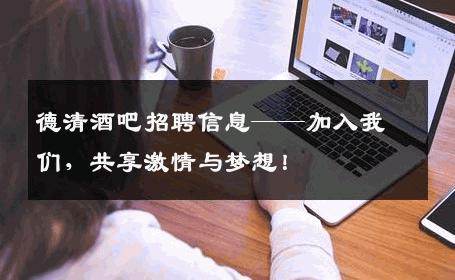 德清酒吧招聘信息——加入我们，共享激情与梦想！