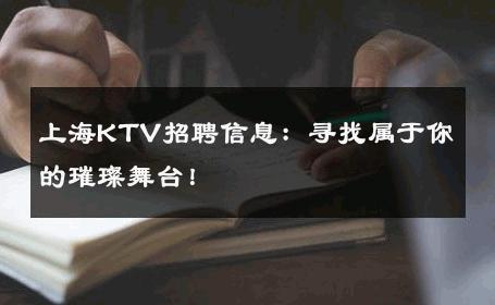 上海KTV招聘信息：寻找属于你的璀璨舞台！