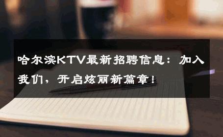 哈尔滨KTV最新招聘信息：加入我们，开启炫丽新篇章！