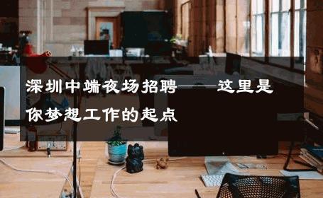 深圳中端夜场招聘——这里是你梦想工作的起点