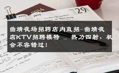 曲靖夜场招聘店内直招-曲靖夜店KTV招聘模特 _ 热力四射，机会不容错过！