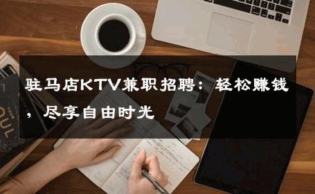 驻马店KTV兼职招聘：轻松赚钱，尽享自由时光