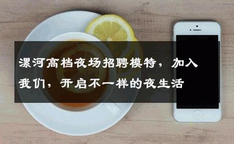 漯河高档夜场招聘模特，加入我们，开启不一样的夜生活