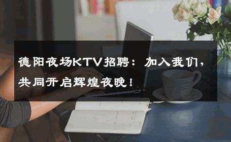 德阳夜场KTV招聘：加入我们，共同开启辉煌夜晚！