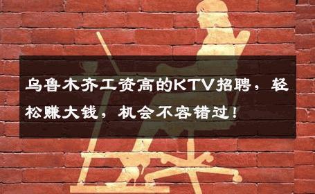 乌鲁木齐工资高的KTV招聘，轻松赚大钱，机会不容错过！
