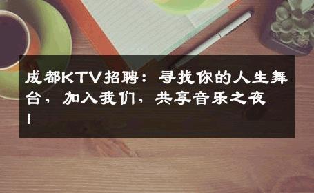 成都KTV招聘：寻找你的人生舞台，加入我们，共享音乐之夜！