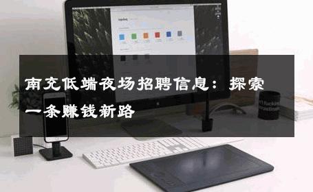 南充低端夜场招聘信息：探索一条赚钱新路