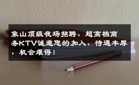 象山顶级夜场招聘，超高档商务KTV诚邀您的加入，待遇丰厚，机会难得！