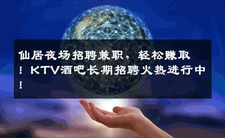 仙居夜场招聘兼职，轻松赚取！KTV酒吧长期招聘火热进行中！