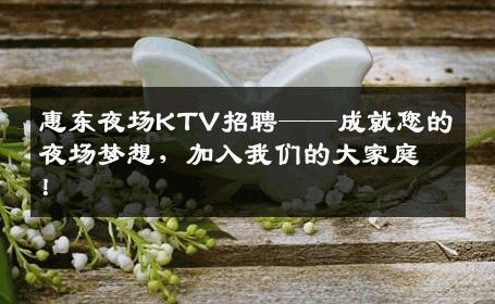 惠东夜场KTV招聘——成就您的夜场梦想，加入我们的大家庭！