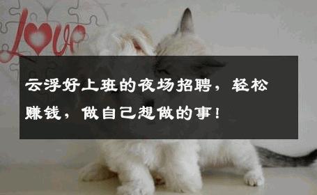 云浮好上班的夜场招聘，轻松赚钱，做自己想做的事！
