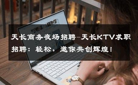 天长商务夜场招聘-天长KTV求职招聘：轻松，邀你共创辉煌！