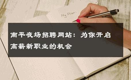南平夜场招聘网站：为你开启高薪新职业的机会