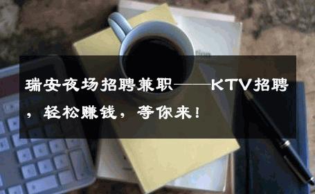 瑞安夜场招聘兼职——KTV招聘，轻松赚钱，等你来！