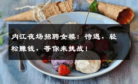 内江夜场招聘女模：待遇，轻松赚钱，等你来挑战！