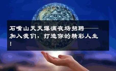 石嘴山天天爆满夜场招聘——加入我们，打造你的精彩人生！