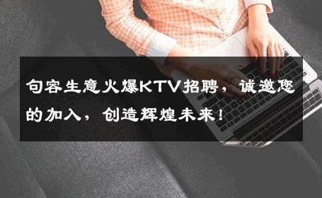 句容生意火爆KTV招聘，诚邀您的加入，创造辉煌未来！