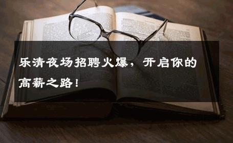 乐清夜场招聘火爆，开启你的高薪之路！