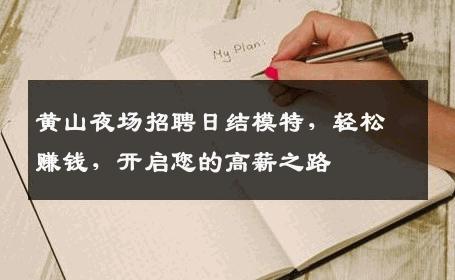 黄山夜场招聘日结模特，轻松赚钱，开启您的高薪之路