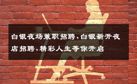白银夜场兼职招聘,白银新开夜店招聘,精彩人生等你开启