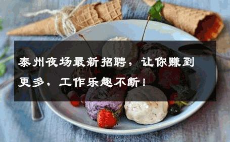 泰州夜场最新招聘，让你赚到更多，工作乐趣不断！