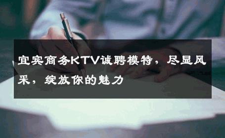 宜宾商务KTV诚聘模特，尽显风采，绽放你的魅力