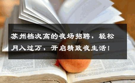 苏州档次高的夜场招聘，轻松月入过万，开启精致夜生活！