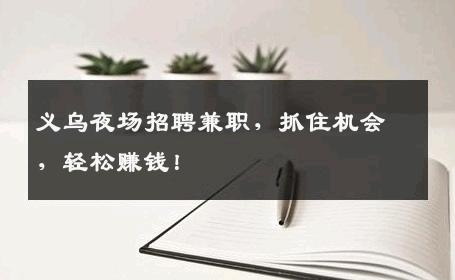 义乌夜场招聘兼职，抓住机会，轻松赚钱！