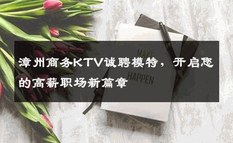 漳州商务KTV诚聘模特，开启您的高薪职场新篇章