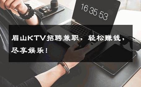 眉山KTV招聘兼职，轻松赚钱，尽享娱乐！