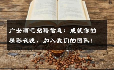 广安酒吧招聘信息：成就你的精彩夜晚，加入我们的团队！