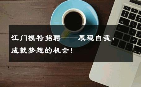 江门模特招聘——展现自我，成就梦想的机会！