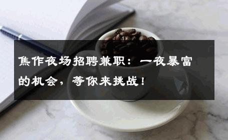 焦作夜场招聘兼职：一夜暴富的机会，等你来挑战！