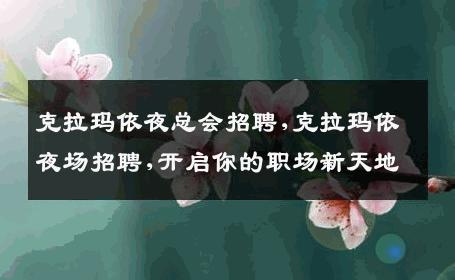 克拉玛依夜总会招聘,克拉玛依夜场招聘,开启你的职场新天地