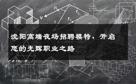 沈阳高端夜场招聘模特，开启您的光辉职业之路