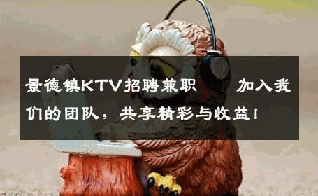 景德镇KTV招聘兼职——加入我们的团队，共享精彩与收益！