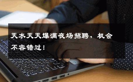 天水天天爆满夜场招聘，机会不容错过！