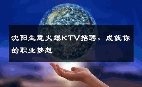 沈阳生意火爆KTV招聘，成就你的职业梦想