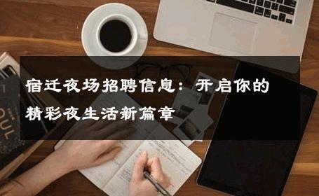 宿迁夜场招聘信息：开启你的精彩夜生活新篇章