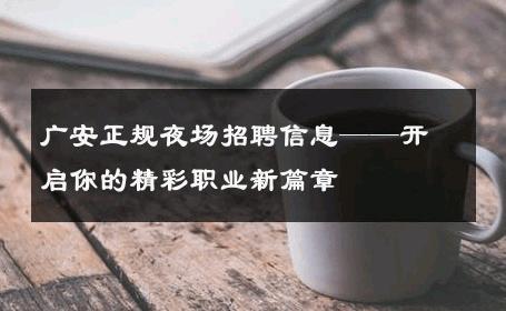 广安正规夜场招聘信息——开启你的精彩职业新篇章