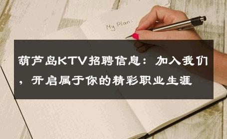 葫芦岛KTV招聘信息：加入我们，开启属于你的精彩职业生涯