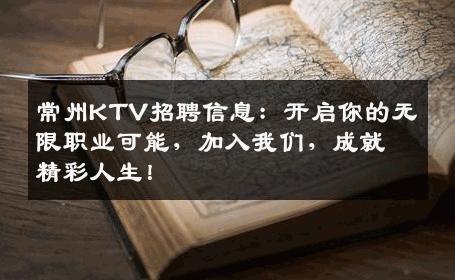 常州KTV招聘信息：开启你的无限职业可能，加入我们，成就精彩人生！