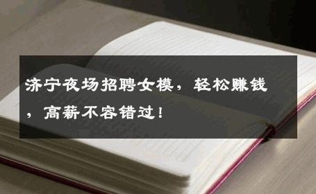 济宁夜场招聘女模，轻松赚钱，高薪不容错过！