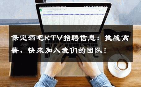 保定酒吧KTV招聘信息：挑战高薪，快来加入我们的团队！