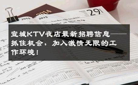 宣城KTV夜店最新招聘信息——抓住机会，加入激情无限的工作环境！