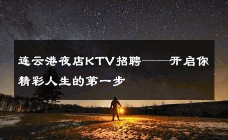 连云港夜店KTV招聘——开启你精彩人生的第一步