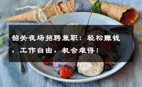 韶关夜场招聘兼职：轻松赚钱，工作自由，机会难得！