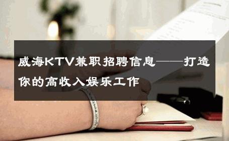 威海KTV兼职招聘信息——打造你的高收入娱乐工作